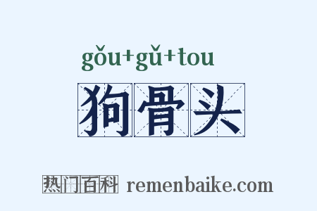 狗骨头是什么意思的图片